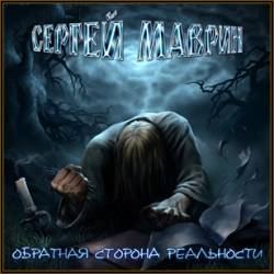 Sergey Mavrin : Obratnaja Storona Real'nosti (The Other Side Of Reality)